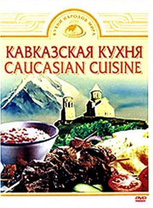 DVD "Кавказская кухня" - fgospostavki.ru - Томск