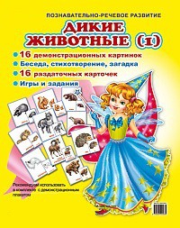 Комплект демонстрационных и раздаточных карточек "Дикие животные (1)" - fgospostavki.ru - Томск