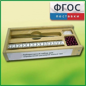 Лабораторный набор "Определение размеров малых тел" - fgospostavki.ru - Томск