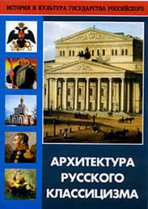 DVD "Архитектура русского классицизма" - fgospostavki.ru - Томск