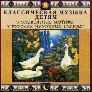 CD Классическая музыка детям - Колыбельные мотивы в русских народных песнях - fgospostavki.ru - Томск