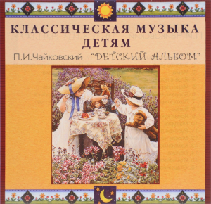 CD Классическая музыка детям - П. И. Чайковский. Детский альбом - fgospostavki.ru - Томск