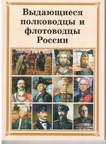 Брошюра "Выдающиеся полководцы и флотоводцы России" - fgospostavki.ru - Томск