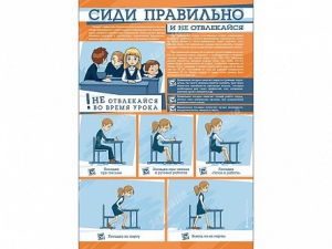 Стенд "Сиди правильно и не отвлекайся" - fgospostavki.ru - Томск