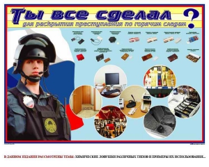 Плакат "Химические ловушки" - fgospostavki.ru - Томск