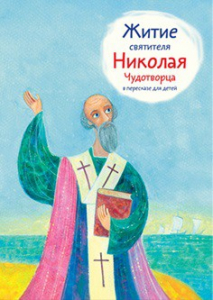 Житие святителя Николая Чудотворца в пересказе для детей - fgospostavki.ru - Томск