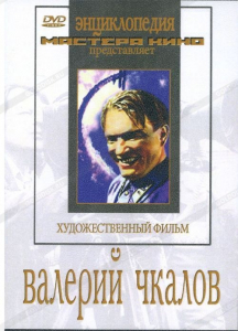 DVD художественный фильм "Валерий Чкалов" - fgospostavki.ru - Томск