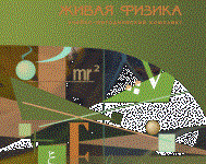 Живая Физика 4.3.(Виртуальный конструктор по физике) - fgospostavki.ru - Томск