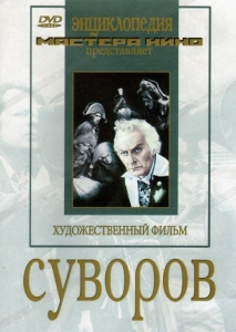 DVD художественный фильм "Суворов" - fgospostavki.ru - Томск