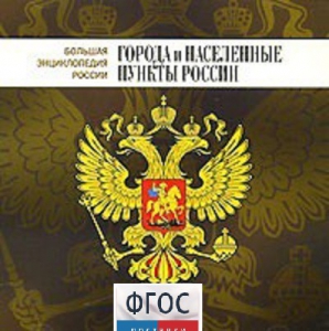 CD "Большая Энциклопедия России. Города и населенные пункты России" - fgospostavki.ru - Томск