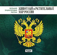 CD "Большая Энциклопедия России. Животный и растительный мир России" - fgospostavki.ru - Томск