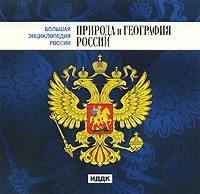 CD "Большая Энциклопедия России. Природа и география России" - fgospostavki.ru - Томск