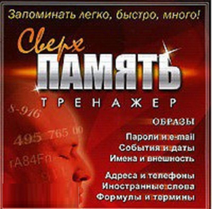 CD "Тренажер Сверхпамять" - fgospostavki.ru - Томск