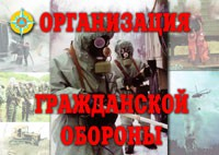 Комплект плакатов "Организация Гражданской обороны" - fgospostavki.ru - Томск
