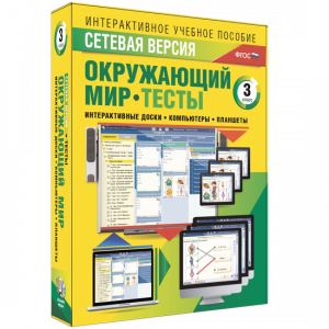 Сетевая версия. Тесты. Окружающий мир. 3 класс - fgospostavki.ru - Томск