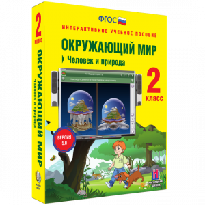 Окружающий мир 2 класс. Человек и природа - fgospostavki.ru - Томск