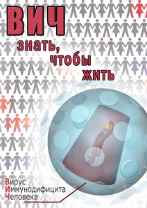 DVD "ВИЧ. Знать, чтобы жить" - fgospostavki.ru - Томск