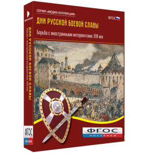 Медиа Коллекция "Дни русской боевой славы. Борьба с иностранными интервентами. XVII век" - fgospostavki.ru - Томск