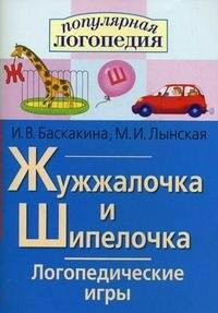 Логопедические игры "Жужжалочка и Шипелочка" - fgospostavki.ru - Томск