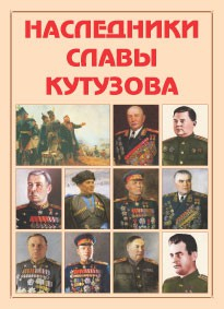 Альбом-справочник "Наследники славы Кутузова" - fgospostavki.ru - Томск