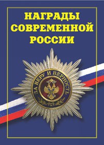 Брошюра "Награды современной России" - fgospostavki.ru - Томск