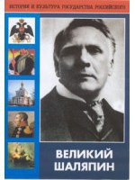 DVD "Великий Шаляпин" (жизнь, творчество) - fgospostavki.ru - Томск