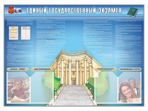 Стенд-уголок "Единый государственный экзамен" - fgospostavki.ru - Томск
