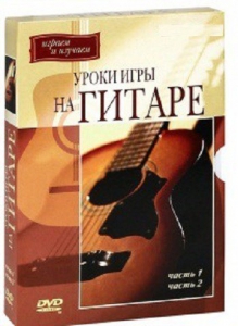 DVD "Уроки игры на гитаре 1,2 часть." - fgospostavki.ru - Томск