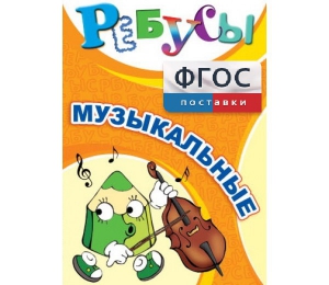 Ребусы "Музыкальные" - fgospostavki.ru - Томск