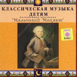 CD Классическая музыка детям - Маленький Моцарт - fgospostavki.ru - Томск