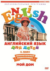 DVD Английский для детей 4-7 лет. "Занимательный видеословарь. Часть 2 «Мой дом»" - fgospostavki.ru - Томск