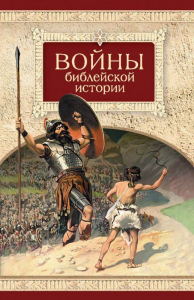 Войны библейской истории - fgospostavki.ru - Томск