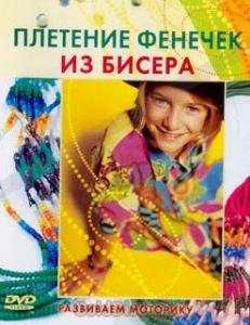 DVD "Плетение фенечек из бисера" - fgospostavki.ru - Томск