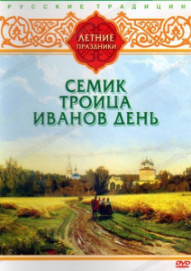 DVD "Русские традиции. Летние праздники" - fgospostavki.ru - Томск