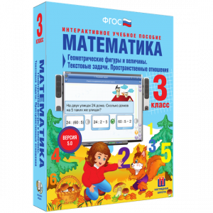 Математика 3 класс. Геометрические фигуры и величины. Текстовые задачи. Пространственные отношения - fgospostavki.ru - Томск