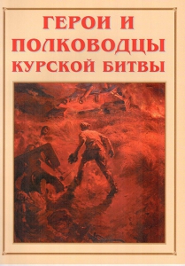 Альбом-справочник "Герои и полководцы Курской битвы" - fgospostavki.ru - Томск