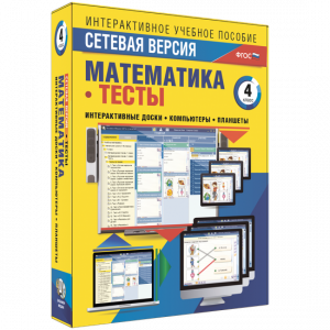 Сетевая версия. Тесты. Математика 4 класс - fgospostavki.ru - Томск