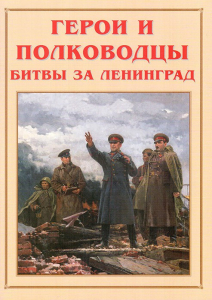 Альбом-справочник "Герои и полководцы битвы за Ленинград" - fgospostavki.ru - Томск