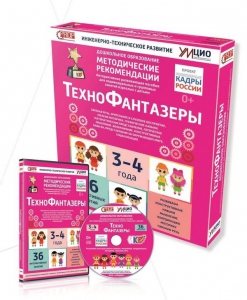 Программно-методический комплекс по робототехнике "ТехноФантазеры" (для детей  3-4 лет) - fgospostavki.ru - Томск