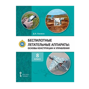 Комплект учебно-методических материалов по беспилотным летательным аппаратам для педагога - fgospostavki.ru - Томск