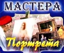 CD "Мастера портрета" - fgospostavki.ru - Томск