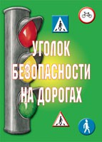 Комплект плакатов "Уголок безопасности на дорогах" - fgospostavki.ru - Томск