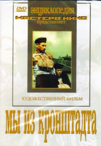 DVD художественный фильм "Мы из кронштадта" - fgospostavki.ru - Томск