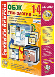 Сетевая версия. ОБЖ Технология. 1-4 класс - fgospostavki.ru - Томск