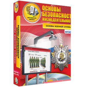 ОБЖ. Основы военной службы - fgospostavki.ru - Томск