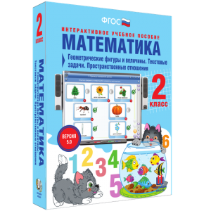 Математика 2 класс. Геометрические фигуры и величины. Текстовые задачи. Пространственные отношения - fgospostavki.ru - Томск
