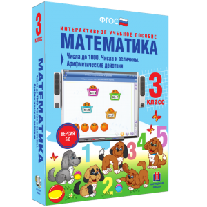 Математика 3 класс. Числа до 1000. Числа и величины. Арифметические действия - fgospostavki.ru - Томск