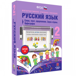 Русский язык. 2 класс. Слово, текст, предложение. Звуки и буквы. Орфография - fgospostavki.ru - Томск