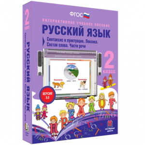 Русский язык 2 класс. Синтаксис и пунктуация. Лексика. Состав слова. Части речи - fgospostavki.ru - Томск