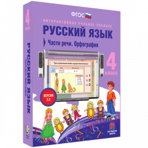 Русский язык. 4 класс. Части речи. Орфография - fgospostavki.ru - Томск